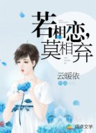 若相恋,莫相弃