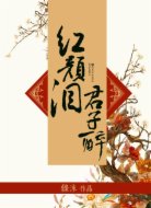 红颜泪,君子醉