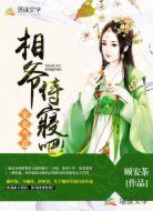 宠妻当道:相爷,侍寝吧!