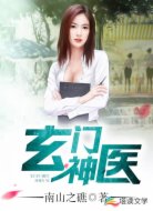 玄门神医