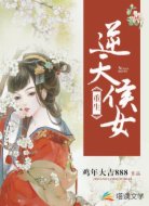 重生逆天侯女