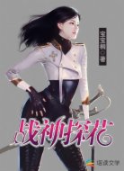 战神探花