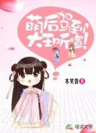 萌后驾到,大王听宣!