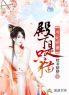 冷妃娇妻:殿下是只猫