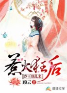 惹火狂后:冷王,别乱来