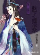 高门毒后：陛下，别硬来