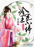 女配系统:冷王宠不停