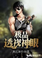 極品透視神眼