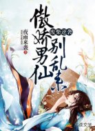 废柴逆袭:傲娇男仙别乱来