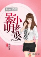 boss轻撩:呆萌小老婆