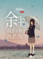余生,我们不再悲伤