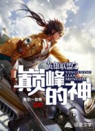 英雄联盟之巅峰的神