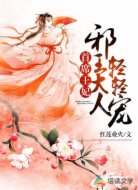 首席王妃：邪王大人轻轻宠