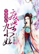 至尊毒妃:废材九小姐