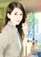 我的女友是狐貍精