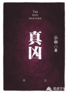 真凶