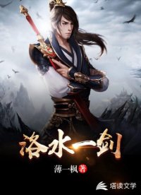 洛水一剑