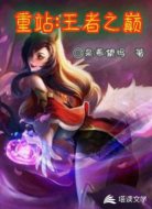 重站：王者之巅