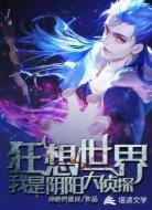 狂想世界：我是阴阳大侦探