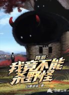 网游:我竟不能杀野怪