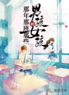 那年那班那些男孩和女孩
