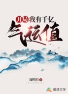 开局:我有千亿气运值