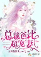 总裁爸比超宠妻