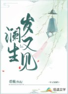 岁又见澜生
