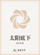太阳底下