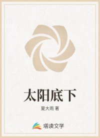 太陽(yáng)底下
