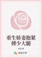 重生娇妻抱紧傅少大腿