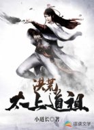 洪荒:太上道祖