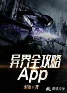 异界全攻略APP