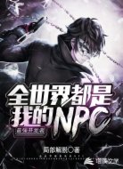 最強(qiáng)開(kāi)發(fā)者:全世界都是我的NPC