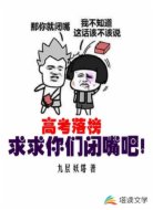 高考落榜：求求你们闭嘴吧