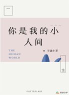 你是我的小人间
