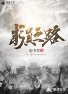 求真之路
