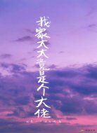 我家太太竟是个大佬