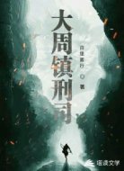 大周镇刑司