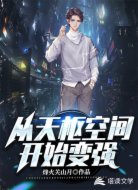 从天枢空间开始变强