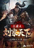 三国之刘家天下