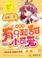 叶同学有只超甜小可爱