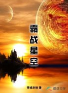 霸战星空