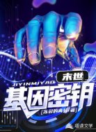 末世:基因密钥