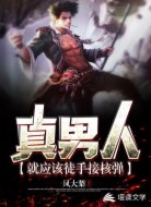 真男人就该徒手接核弹