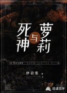死神与萝莉