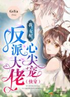 我,女配,反派大佬心尖宠(快穿)
