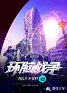 环脑战争