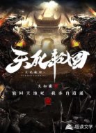 天死轮回