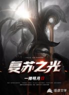 復蘇之光